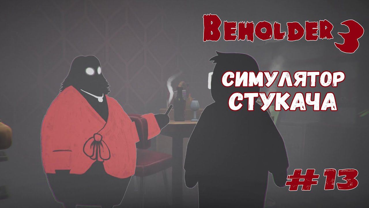 Черновик для реформы ★ Beholder 3 ★ Выпуск #13