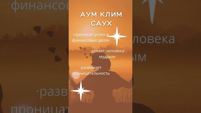 Мантра Аум Клим Саух ⚜  Для денег, мудрости и хорошей памяти #shorts