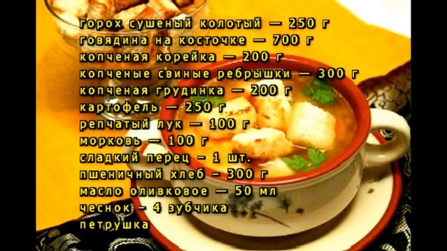 Гороховый суп рецепт классический с мясом свинины!