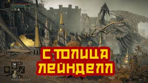 Столица Елдена Лейнделл. Elden ring #53.mp4