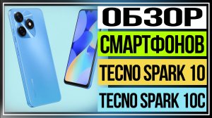 Обзор смартфонов Tecno Spark 10 и Tecno Spark 10C сравниваем модели.