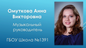 Фрагмент занятия. Анна Омуткова, музыкальный руководитель, школа №1391