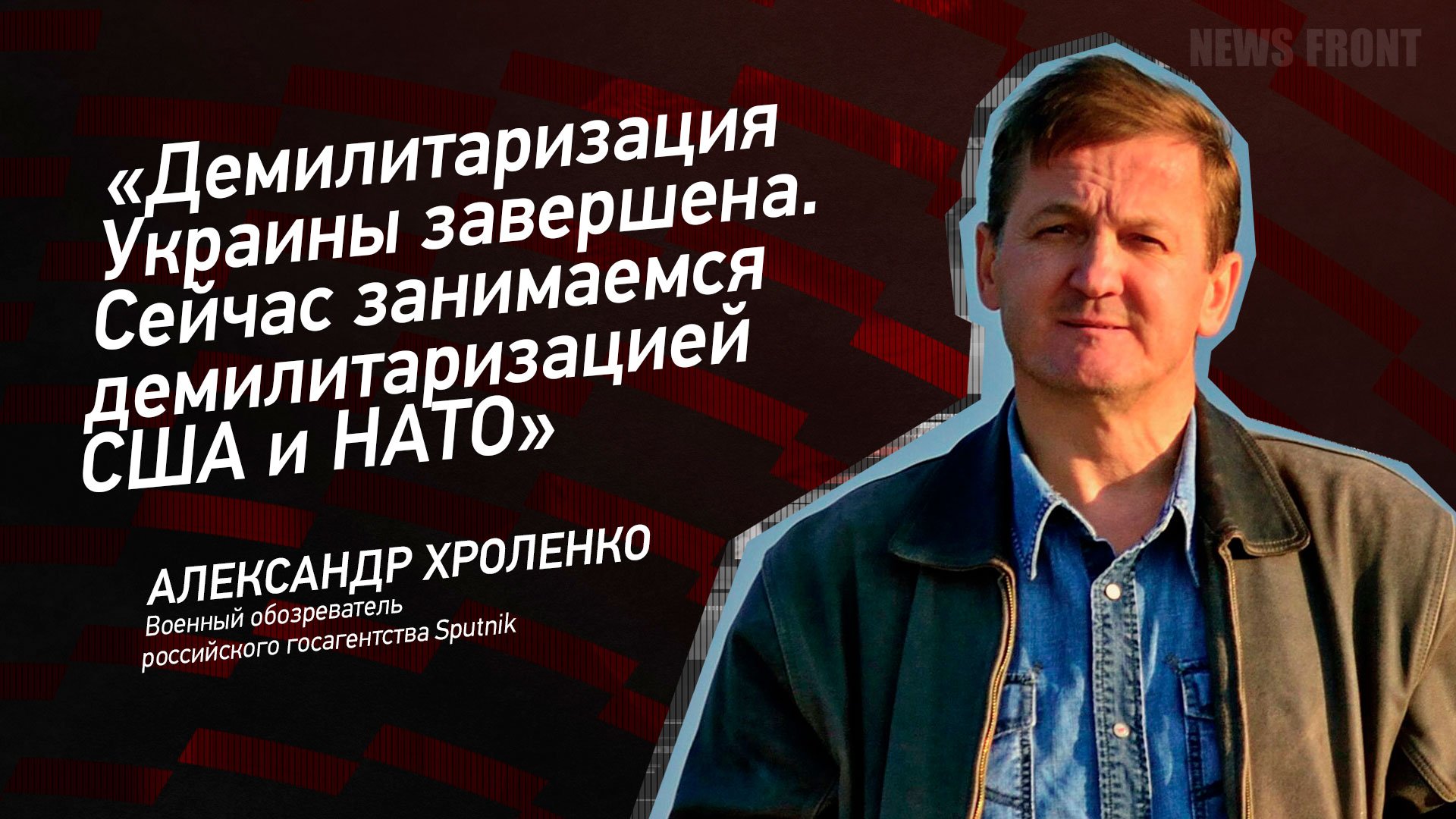 "Демилитаризация Украины завершена. Сейчас занимаемся демилитаризацией США и НАТО"