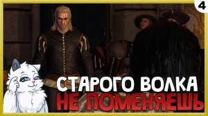 ПРОХОЖДЕНИЕ THE WITCHER 3: WILD HUNT #4 | СТАРОГО ВОЛКА НЕ ПОМЕНЯЕШЬ