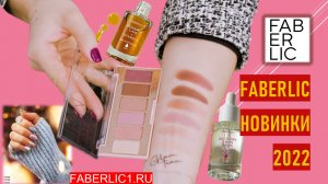 Новинки Фаберлик 2022 серии Glam Team