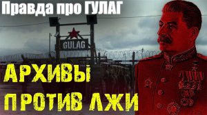 ГУЛАГ: ИСТОРИЯ ЛЖИ О "КРОВАВОМ" СССР ! архивные кадры кгб