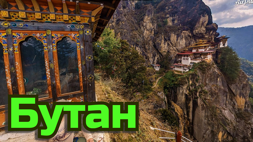 Бутан Красивая География