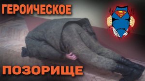 Это не залет! Это, мать его, героический поступок!