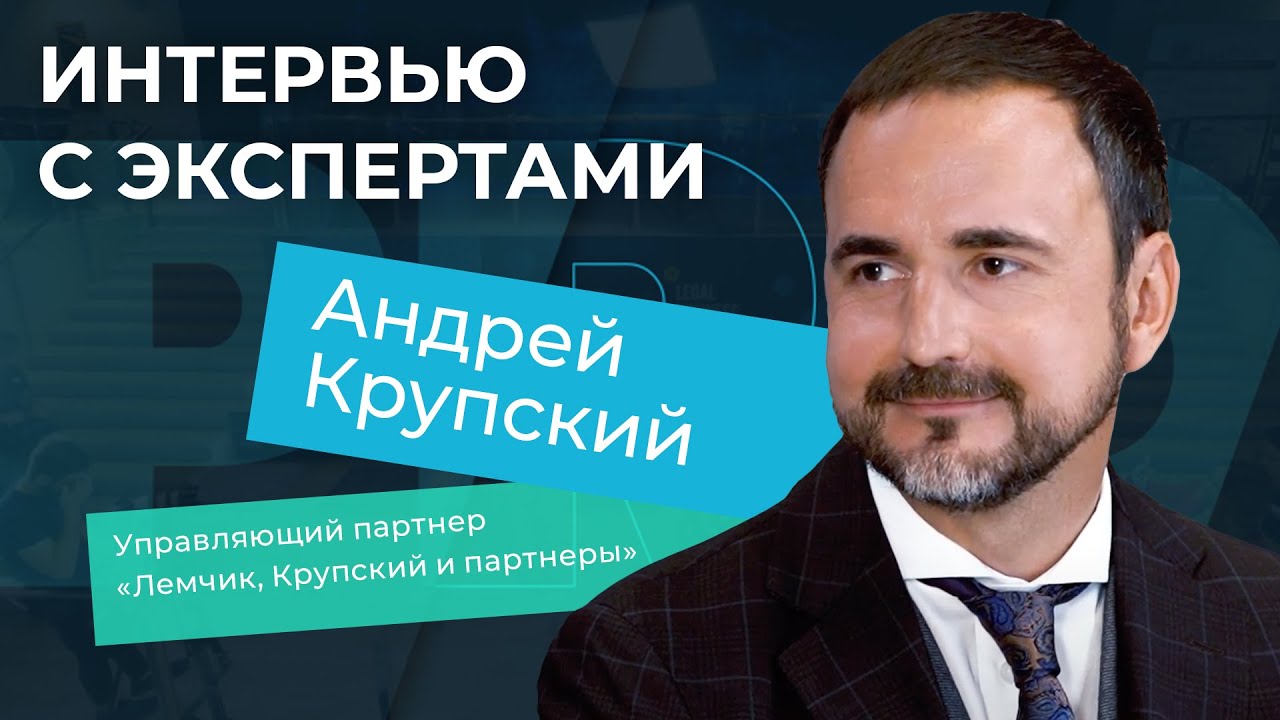 Интервью с экспертами. Андрей Крупский, управляющий партнер «Лемчик, Крупский и партнеры»