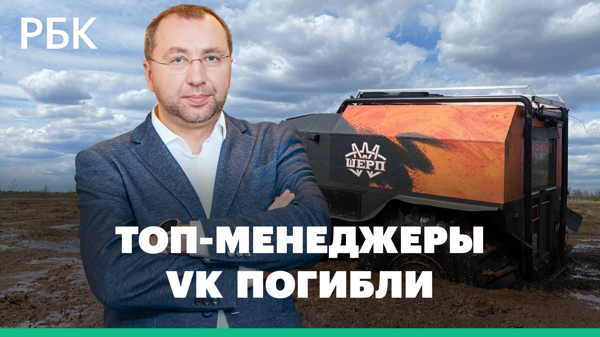 Топ-менеджер VK Владимир Габриелян погиб в Ненецком АО
