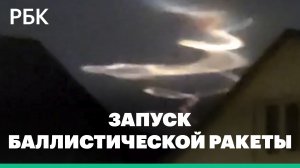 Россия запустила баллистическую ракету с Капустина Яра