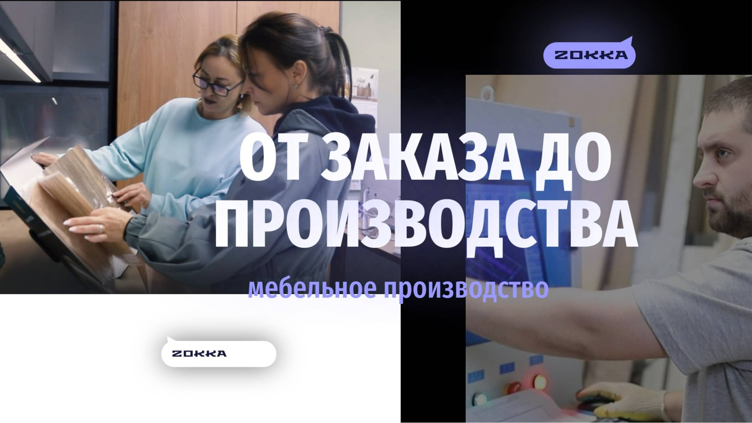 От заказа до производства мебели в одном проморолике !