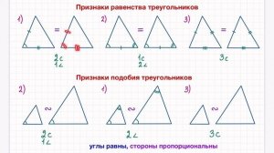 Признаки равенства и подобия треугольников