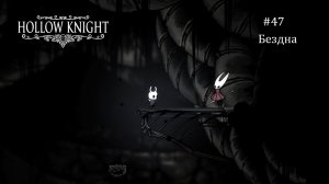 Hollow Knight #47 / Бездна