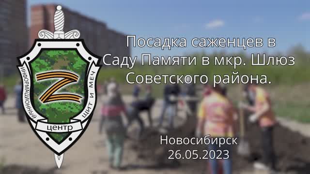 Посадка саженцев в Саду Памяти в мкр. Шлюз Советского района  26.05.2023