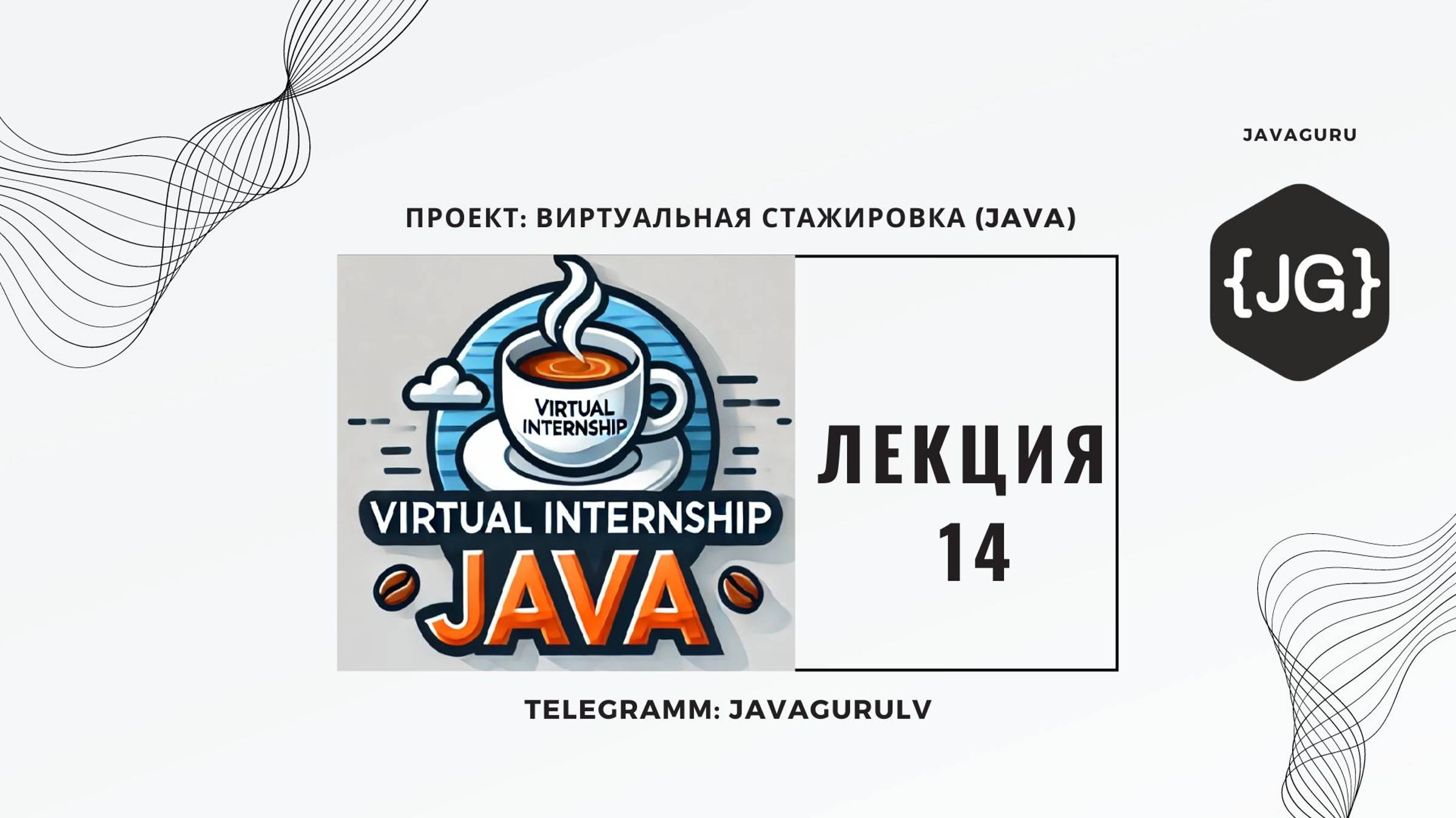 Виртуальная Стажировка Java (06.06.2024): LECTURE 14