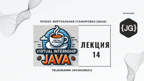 Виртуальная Стажировка Java (06.06.2024): LECTURE 14