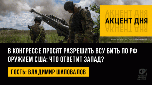 В конгрессе просят разрешить ВСУ бить по РФ оружием США: что ответит Запад? Владимир Шаповалов