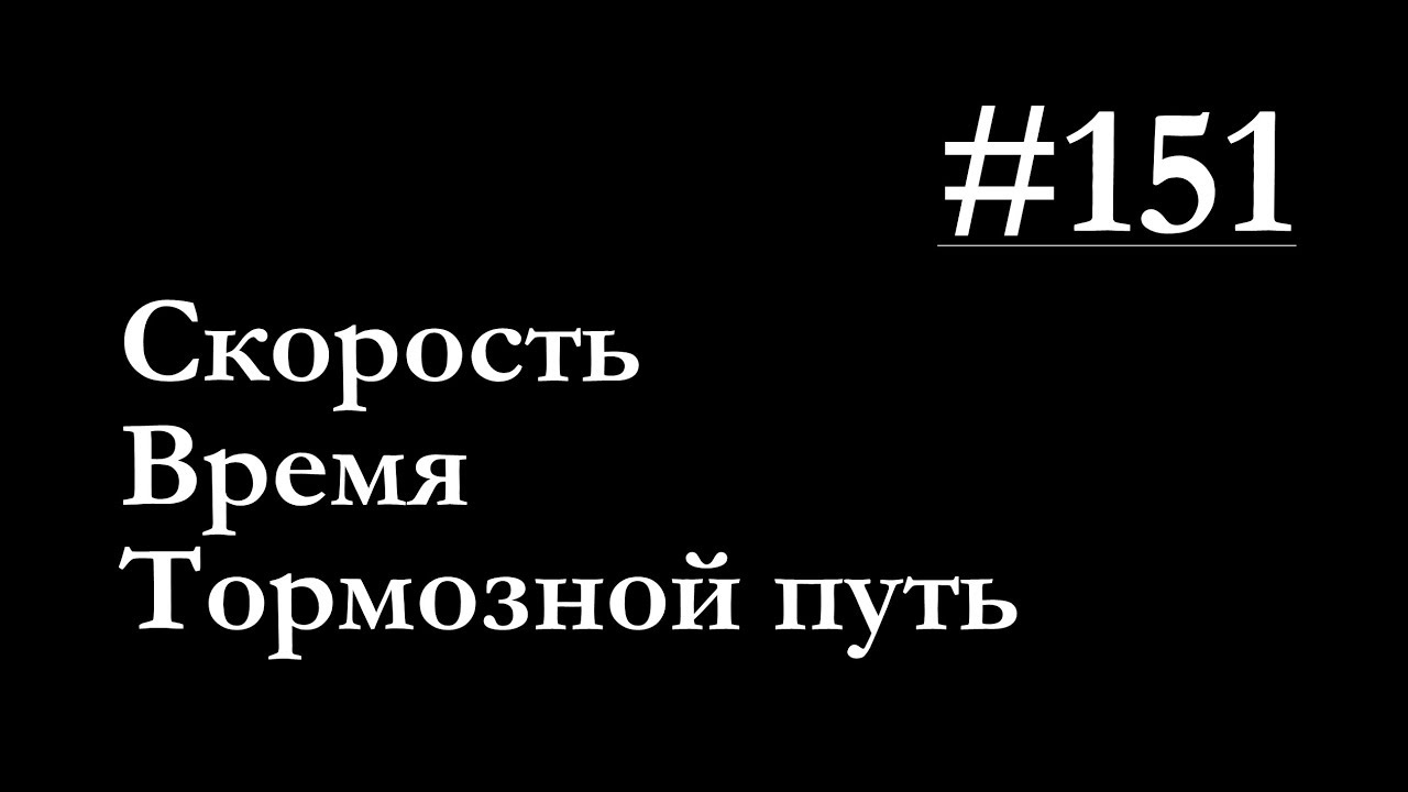 151 - Безопасность торможения