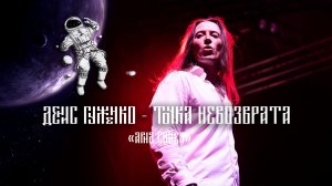 Точка невозврата Ария cover
