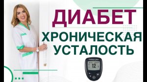 Сахарный диабет Синдром хронической усталости,как стать энергичным?Врач эндокринолог Ольга Павлова