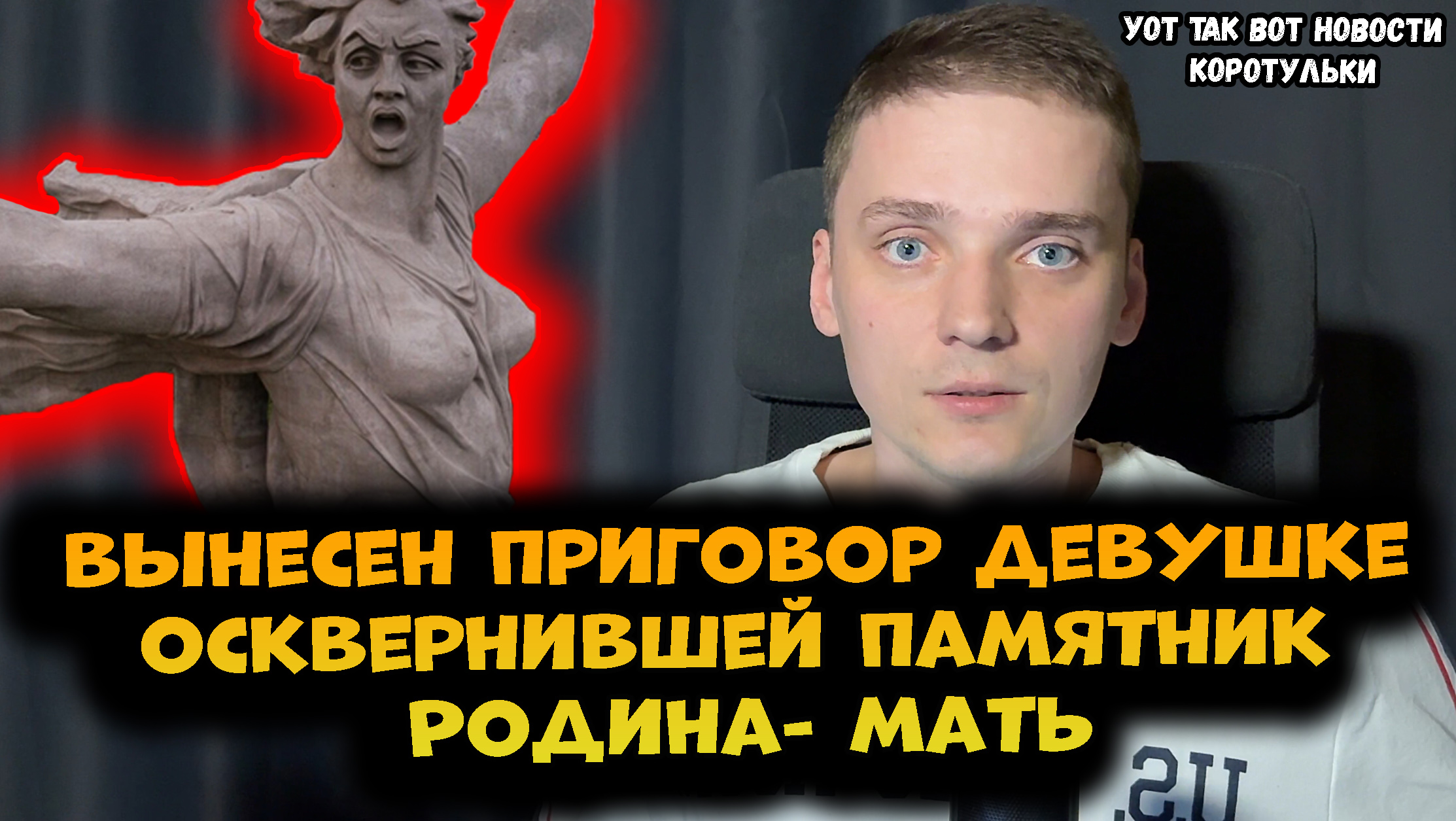 Приговор за щекотание груди памятника Родина- мать