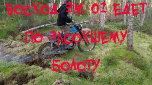 Мотоцикл Восход 3м 01 едет по засохшему болоту