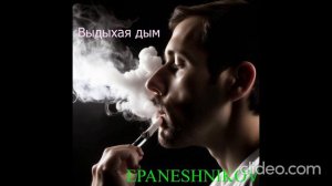 EPANESHNIKOV-Выдыхая дым