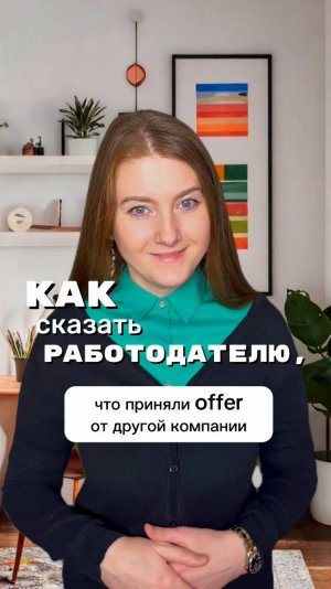 Как сказать работодателю, что приняли offer от другой компании