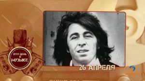 Этот день в музыке - 26 апреля