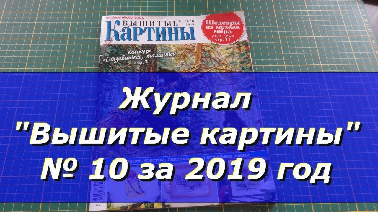 Журнал "Вышитые картины" №10 за 2019 год