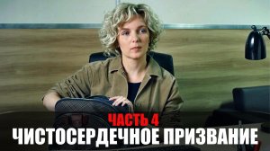 Чистосердечное Призвание 4 сезон 1,2,3,4 серия сериал ТВЦ 2023