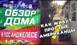 Когда диван не пролез в дверь! И пришлось искать выход / Обзор самого простого дома в США /