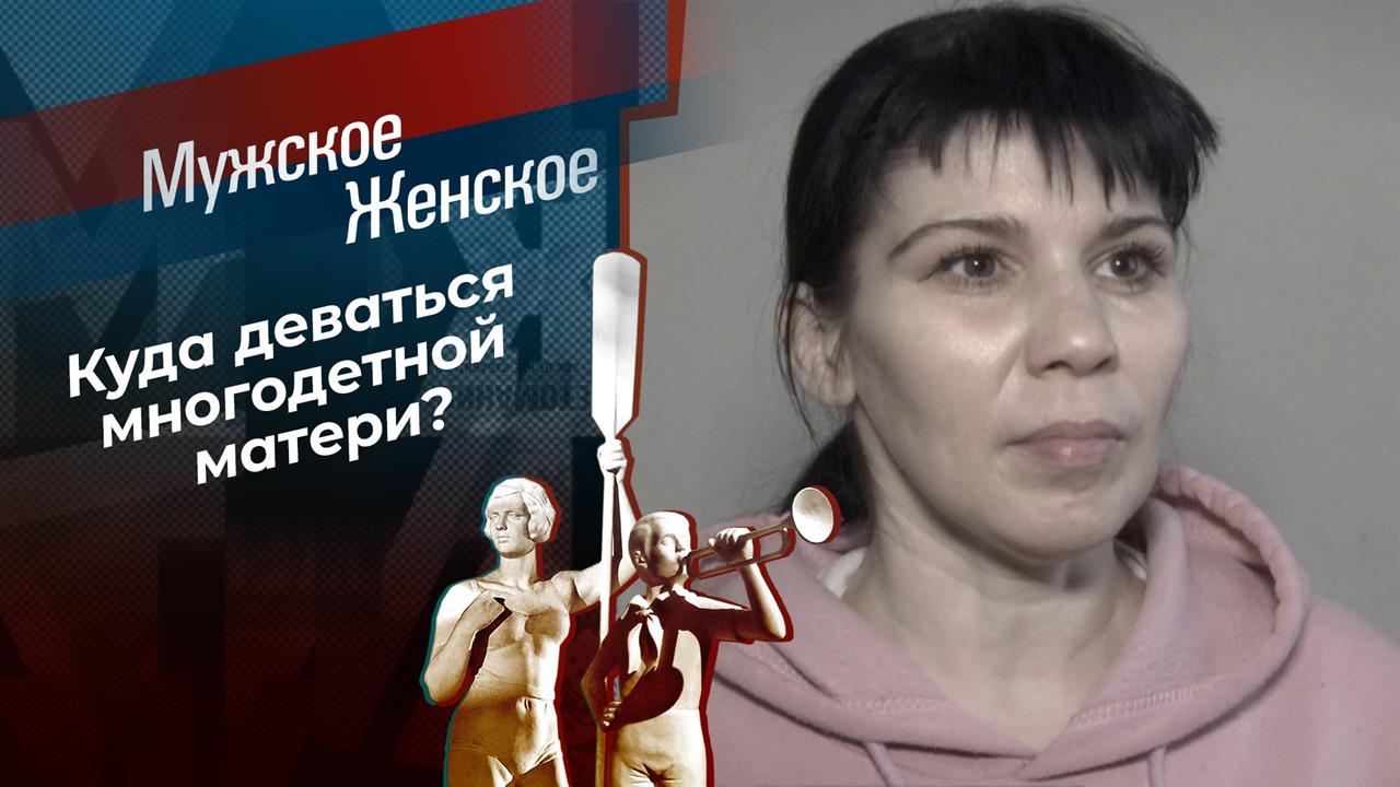 Тебе здесь не место. Мужское / Женское. Выпуск от 04.03.2021