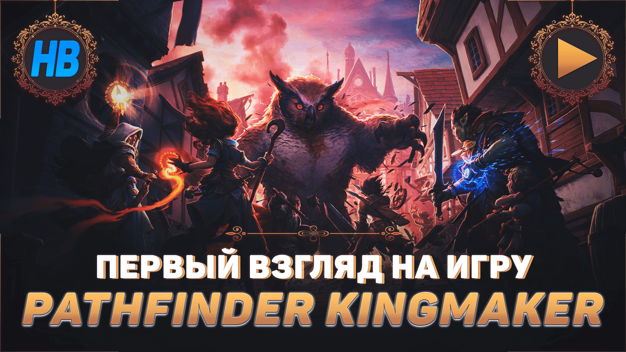 ПЕРВЫЙ ВЗГЛЯД НА ИГРУ PATHFINDER KINGMAKER | РПГ