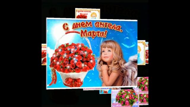 С днем Ангела Именинами День ангела Марта! Красивые поздравления Музыкальная видео открытка смотреть онлайн