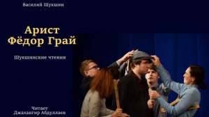 Артист Фёдор Грай (Василий Шукшин) Шукшинские чтения - Читает Джахангир Абдуллаев