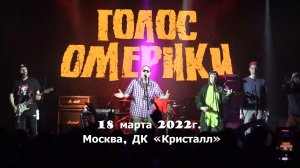 ГОЛОС ОМЕРИКИ - Концерт в ДК «Кристалл»