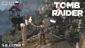 Прохождение Tomb Raider (5-я серия)