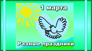 1 марта. Праздники дня. Первый день весны.  Валентина Андреева. Успешная интернет-команда