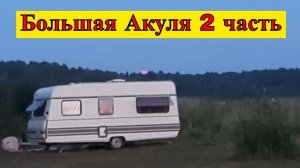 Озеро Большая Акуля в августе 2 часть
