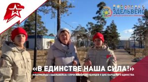 «В единстве наша сила!» — Юнармейцы спрашивают улан-удэнцев о Дне народного единства