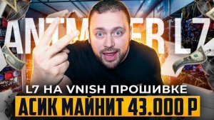 Этот асик майнит 43000 руб | L7 на Vnish прошивке