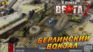 В Тылу Врага 2 ➤ Прохождение #7 ➤ Берлинский Вокзал [СССР]