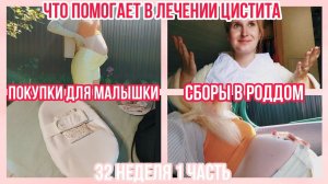 СБОРЫ В РОДДОМ И ПОДГОТОВКА К РОДАМ ◈ ЦИСТИТ ◈ Cocococon ◈ 32 неделя 1 Часть ◈Влоги беременной Сашки