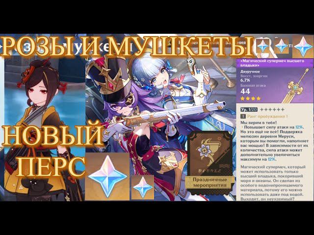 НОВЫЙ ПЕРСОНАЖ ИВЕНТ 4.3 РОЗЫ И МУШКЕТЫ【Genshin Impact】【Геншин Импакт】