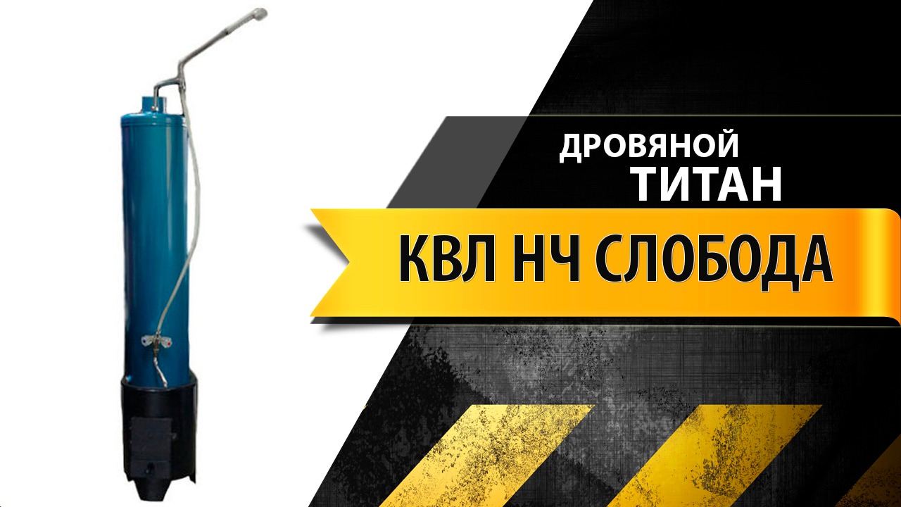 Обзор дровяного титана КВЛ 1 Слобода (без ТЭНа) смотреть онлайн