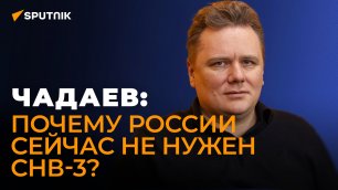 Политолог Чадаев об условии, при котором Россия вернется в ДСНВ