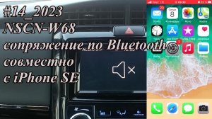 #14_2023 NSCN-W68 сопряжение по Bluetooth совместно с iPhone SE