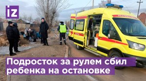 Подросток за рулем иномарки сбил ребенка на остановке в Улан-Удэ / Известия